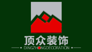 重慶頂眾裝修公司