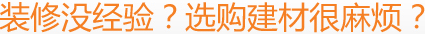裝修沒經(jīng)驗？選購建材很麻煩？
