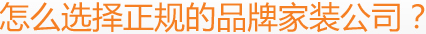 怎么選擇正規(guī)的品牌家裝公司？