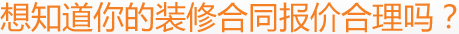 想知道你的裝修合同報價合理嗎？