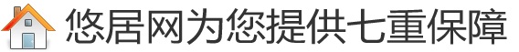如何用悠居網(wǎng)站獲得免費裝修保障？
