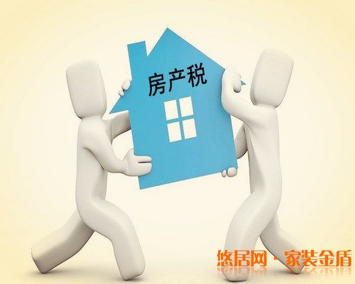 房產(chǎn)稅20%_悠居網(wǎng)