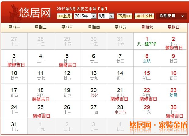 2015年8月裝修吉日  