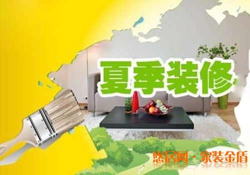 重慶裝修公司告訴你選擇在夏季裝修好不好？