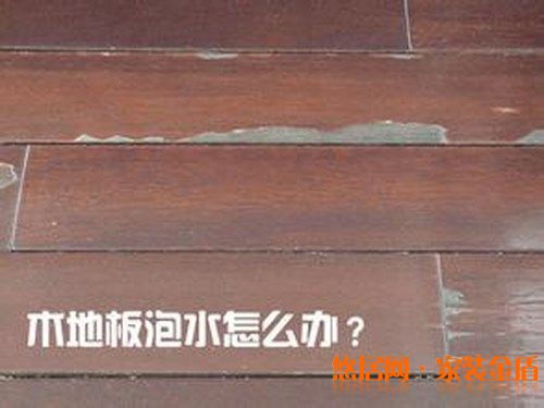 地板泡水了有什么急救方法？