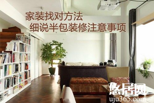 房屋裝修選擇哪種裝修方式比較好？