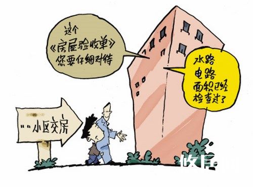 了解新房驗(yàn)收的流程，掌握新房驗(yàn)收方法  