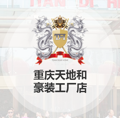 重慶天地和裝飾公司怎么樣