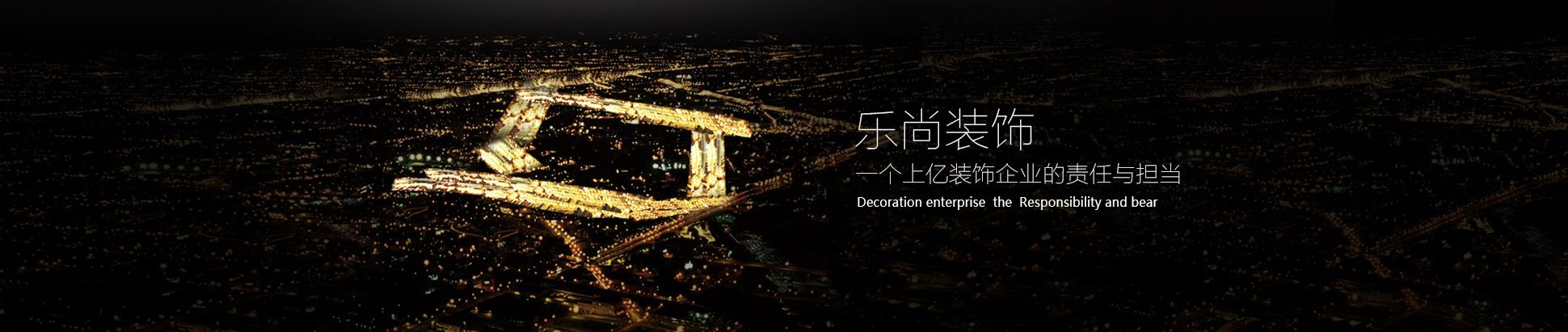 樂尚裝飾公司怎么樣